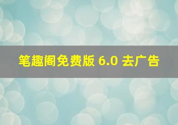 笔趣阁免费版 6.0 去广告